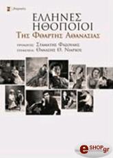 ΝΙΑΡΧΟΣ ΘΑΝΑΣΗΣ ΕΛΛΗΝΕΣ ΗΘΟΠΟΙΟΙ