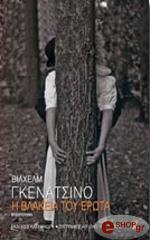 ΓΚΕΝΑΤΣΙΝΟ ΒΙΛΧΕΛΜ Η ΒΛΑΚΕΙΑ ΤΟΥ ΕΡΩΤΑ