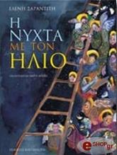 ΣΑΡΑΝΤΙΤΗ ΕΛΕΝΗ Η ΝΥΧΤΑ ΜΕ ΤΟΝ ΗΛΙΟ