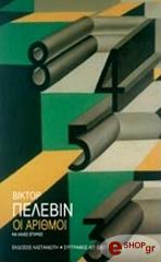 ΠΕΛΕΒΙΝ ΒΙΚΤΟΡ ΟΙ ΑΡΙΘΜΟΙ ΚΑΙ ΑΛΛΕΣ ΙΣΤΟΡΙΕΣ