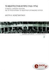 ΚΩΝΣΤΑΝΤΙΝΟΥ ΑΝΤΡΗ ΤΟ ΘΕΑΤΡΟ ΣΤΗΝ ΚΥΠΡΟ 1960-1974