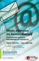 ΣΑΠΙΡΟ ΚΑΡΛ, ΒΑΡΙΑΝ ΧΑΝ ΟΔΗΓΟΣ ΣΤΡΑΤΗΓΙΚΗΣ ΣΤΗ ΔΙΚΤΥΑΚΗ ΟΙΚΟΝΟΜΙΑ