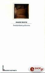 ΒΕΝΕΤΗΣ ΘΑΝΑΣΗΣ ΑΝΑΨΗΛΑΦΗΣΗ ΜΕΛΛΟΝΤΟΣ