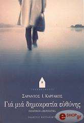 ΚΑΡΓΑΚΟΣ ΣΑΡΑΝΤΟΣ ΓΙΑ ΜΙΑ ΔΗΜΟΚΡΑΤΙΑ ΕΥΘΥΝΗΣ