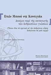 ETIENNE BONNOT DE CONDILLAC ΔΟΚΙΜΙΟ ΠΕΡΙ ΤΗΣ ΚΑΤΑΓΩΓΗΣ ΤΩΝ ΑΝΘΡΩΠΙΝΩΝ ΓΝΩΣΕΩΝ