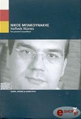 ΙΤΑΛΙΚΕΣ ΝΥΧΤΕΣ