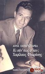ΠΑΝΑΓΙΩΤΑΡΕΑ ΑΝΝΑ ΚΙ ΣΕΝ ΠΩΣ Σ ΛΕΝ; ΧΑΡΙΛΑΟΣ ΦΛΩΡΑΚΗΣ