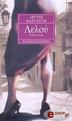 ΜΑΡΓΑΡΙΤΗ ΑΡΓΥΡΩ ΛΕΛΟΥ