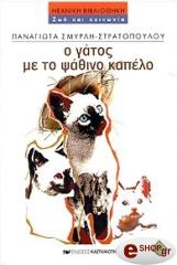 ΣΜΥΡΛΗ ΠΑΝΑΓΙΩΤΑ Ο ΓΑΤΟΣ ΜΕ ΤΟ ΨΑΘΙΝΟ ΚΑΠΕΛΟ