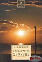 ΚΟΚΟΛΗΣ ΞΕΝΟΦΩΝ Ο ΜΕΤΑΦΡΑΣΤΗΣ ΣΕΦΕΡΗΣ