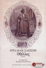SHAKESPEARE WILLIAM ΟΘΕΛΛΟΣ