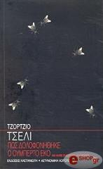 ΤΣΕΛΙ ΤΖΟΡΤΖΙΟ ΠΩΣ ΔΟΛΟΦΟΝΗΘΗΚΕ Ο ΟΥΜΠΕΡΤΟ ΕΚΟ