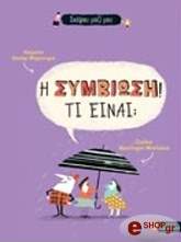 ΜΠΡΕΝΙΦΙΕ ΟΣΚΑΡ Η ΣΥΜΒΙΩΣΗ ΤΙ ΕΙΝΑΙ;