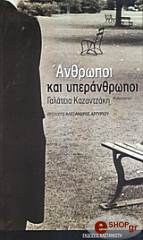 ΚΑΖΑΝΤΖΑΚΗ ΓΑΛΑΤΕΙΑ ΑΝΘΡΩΠΟΙ ΚΑΙ ΥΠΕΡΑΝΘΡΩΠΟΙ