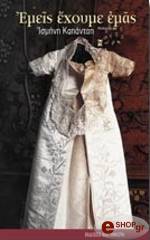 ΚΑΠΑΝΤΑΗ ΙΣΜΗΝΗ ΕΜΕΙΣ ΕΧΟΥΜΕ ΕΜΑΣ