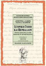 ΙΣΤΟΡΙΚΟΙ ΤΟΠΟΙ ΚΑΙ ΠΕΡΙΒΑΛΛΟΝ