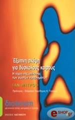 ΜΙΤΡΟΦ ΙΑΝ ΕΞΥΠΝΗ ΣΚΕΨΗ ΓΙΑ ΔΥΣΚΟΛΟΥΣ ΚΑΙΡΟΥΣ