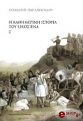 ΠΑΠΑΝΙΚΟΛΑΟΥ ΛΥΣΑΝΔΡΟΣ Η ΚΑΘΗΜΕΡΙΝΗ ΙΣΤΟΡΙΑ ΤΟΥ ΕΙΚΟΣΙΕΝΑ