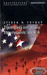 ΓΟΥΟΛΤ ΣΤΙΒΕΝ ΣΤΡΑΤΗΓΙΚΕΣ ΑΝΤΙΣΤΑΣΗΣ ΣΤΗΝ ΗΓΕΜΟΝΙΑ ΤΩΝ ΗΠΑ