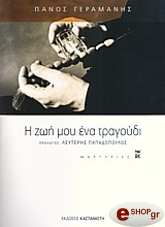 Η ΖΩΗ ΜΟΥ ΕΝΑ ΤΡΑΓΟΥΔΙ