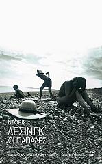 LESSING DORIS ΟΙ ΓΙΑΓΙΑΔΕΣ