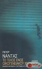 ΝΑΝΤΑΣ ΠΕΤΕΡ ΤΟ ΤΕΛΟΣ ΕΝΟΣ ΟΙΚΟΓΕΝΕΙΑΚΟΥ ΧΡΟΝΙΚΟΥ
