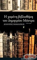 ΜΑΜΑΛΟΥΚΑΣ ΔΗΜΗΤΡΗΣ Η ΧΑΜΕΝΗ ΒΙΒΛΙΟΘΗΚΗ ΤΟΥ ΔΗΜΗΤΡΙΟΥ ΜΟΣΤΡΑ