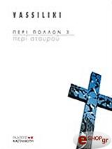 ΒΑΣΙΛΙΚΗ ΠΕΡΙ ΠΟΛΛΩΝ 3