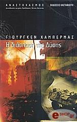 HABERMAS JURGEN Η ΔΙΑΣΠΑΣΗ ΤΗΣ ΔΥΣΗΣ