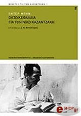 ΜΠΗΝ ΠΗΤΕΡ ΟΚΤΩ ΚΕΦΑΛΑΙΑ ΓΙΑ ΤΟΝ ΝΙΚΟ ΚΑΖΑΝΤΖΑΚΗ
