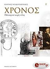 ΜΠΑΔΟΓΙΑΝΝΑΚΙΣ ΓΙΑΝΝΗΣ ΧΡΟΝΟΣ