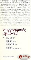 ΣΥΛΛΟΓΙΚΟ ΕΡΓΟ ΣΥΓΓΡΑΦΙΚΕΣ ΕΜΜΟΝΕΣ