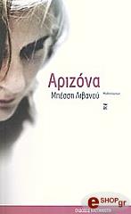 ΛΙΒΑΝΟΥ ΜΠΕΣΣΗ ΑΡΙΖΟΝΑ