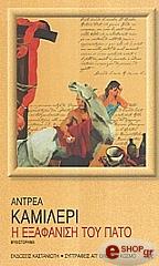 CAMILLERI ANDREA Η ΕΞΑΦΑΝΙΣΗ ΤΟΥ ΠΑΤΟ