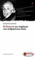 ΚΑΡΖΗΣ ΘΟΔΩΡΟΣ Η ΒΛΑΚΕΙΑ ΩΣ ΠΑΡΑΓΩΝ ΤΟΥ ΑΝΘΡΩΠΙΝΟΥ ΒΙΟΥ