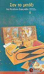 ΜΕΓΑΛΟΥ ΣΕΦΕΡΙΑΔΗ ΛΙΑ ΣΑΝ ΤΟ ΜΕΤΑΞΙ