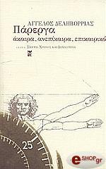 ΔΕΛΗΒΟΡΡΙΑΣ ΑΓΓΕΛΟΣ ΠΑΡΕΡΓΑ