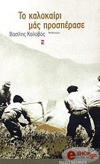 ΚΟΛΟΒΟΣ ΒΑΣΙΛΗΣ ΤΟ ΚΑΛΟΚΑΙΡΙ ΜΑΣ ΠΡΟΣΠΕΡΑΣΕ