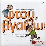 ΚΟΛΥΒΑ ΜΟΥΡΓΕΛΑ ΦΡΑΝΤΖΕΣΚΑ ΦΤΟΥ ΚΑΙ ΒΓΑΙΝΩ