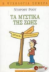 ΡΟΟΥ ΝΤΟΡΟΘΥ ΤΑ ΜΥΣΤΙΚΑ ΤΗΣ ΖΩΗΣ