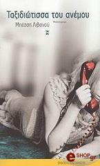 ΛΙΒΑΝΟΥ ΜΠΕΣΣΗ ΤΑΞΙΔΙΩΤΙΣΣΑ ΤΟΥ ΑΝΕΜΟΥ