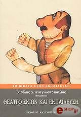 ΑΝΑΓΝΩΣΤΟΠΟΥΛΟΣ ΒΑΣΙΛΗΣ ΘΕΑΤΡΟ ΣΚΙΩΝ ΚΑΙ ΕΚΠΑΙΔΕΥΣΗ