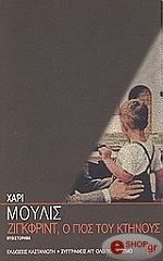 ΜΟΥΛΙΣ ΧΑΡΙΣ ΖΙΓΚΦΡΙΝΤ Ο ΓΙΟΣ ΤΟΥ ΚΤΗΝΟΥΣ