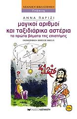 ΠΑΡΙΖΙ ΑΝΝΑ ΜΑΓΙΚΟΙ ΑΡΙΘΜΟΙ ΚΑΙ ΤΑΞΙΔΙΑΡΙΚΑ ΑΣΤΕΡΙΑ
