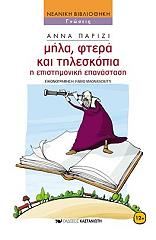 ΠΑΡΙΖΙ ΑΝΝΑ ΜΗΛΑ ΦΤΕΡΑ ΚΑΙ ΤΗΛΕΣΚΟΠΙΑ