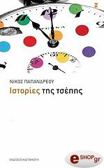 ΠΑΠΑΝΔΡΕΟΥ ΝΙΚΟΣ ΙΣΤΟΡΙΕΣ ΤΗΣ ΤΣΕΠΗΣ