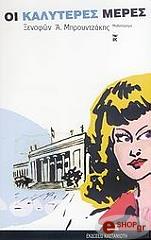 ΜΠΡΟΥΝΤΖΑΚΗΣ ΞΕΝΟΦΩΝ ΟΙ ΚΑΛΥΤΕΡΕΣ ΜΕΡΕΣ