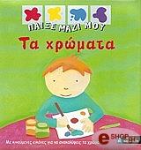 ΜΠΟΜΑΝ ΑΝΝ ΣΟΦΙ ΠΑΙΞΕ ΜΑΖΙ ΜΟΥ-ΤΑ ΧΡΩΜΑΤΑ
