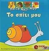 ΜΠΟΜΑΝ ΑΝΝ ΣΟΦΙ ΠΑΙΞΕ ΜΑΖΙ ΜΟΥ-ΤΟ ΣΠΙΤΙ ΜΟΥ