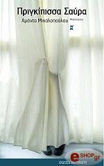 ΜΙΧΑΛΟΠΟΥΛΟΥ ΑΜΑΝΤΑ ΠΡΙΓΚΙΠΙΣΣΑ ΣΑΥΡΑ